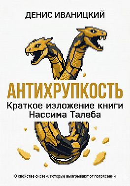 Антихрупкость - краткое изложение