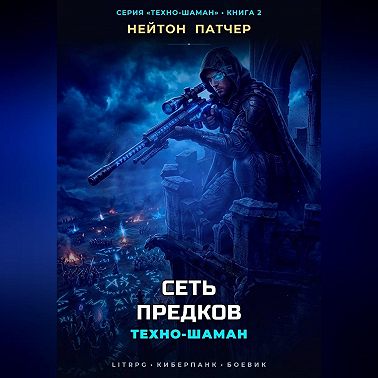 Техно-Шаман: Сеть Предков
