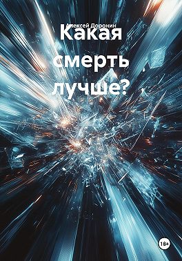 Какая смерть лучше?