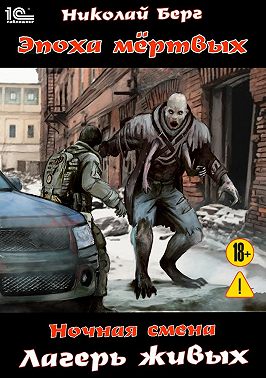 Ночная смена. Лагерь живых