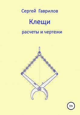 Клещи, расчеты и чертежи