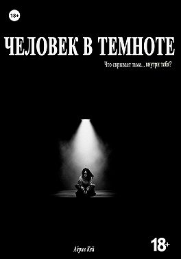 Человек в темноте