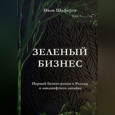 Зелёный бизнес