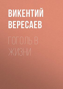 Гоголь в жизни