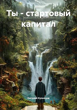 Ты – стартовый капитал