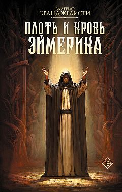 Плоть и кровь Эймерика
