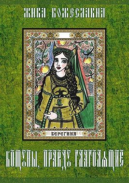 Кощуны, правду глаголящие. Гадальные карты древних славян