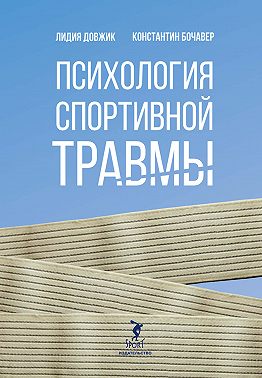 Психология спортивной травмы