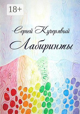 Лабиринты. Роман