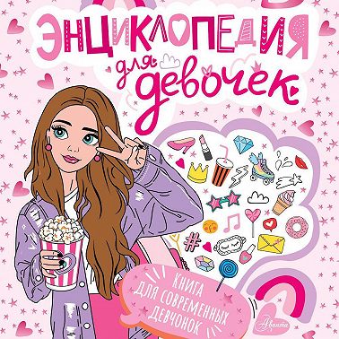 Энциклопедия для девочек