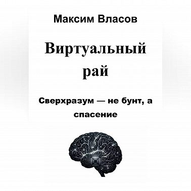 Виртуальный рай