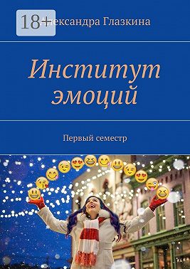 Институт эмоций. Первый семестр