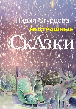 Нестрашные Сказки