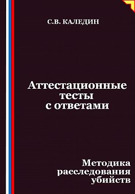 Аттестационные тесты с ответами. Методика расследования убийств