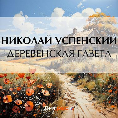 Деревенская газета