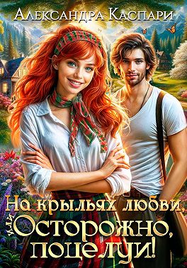 На крыльях любви, или Осторожно, поцелуи!