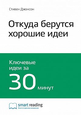 Ключевые идеи книги: Откуда берутся хорошие идеи. Стивен Джонсон