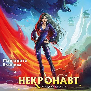 Некронавт