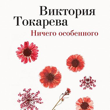 Ничего особенного (сборник)