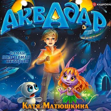 Аквадар