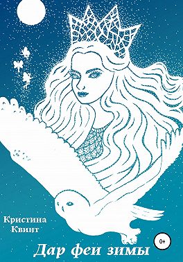 Дар феи зимы
