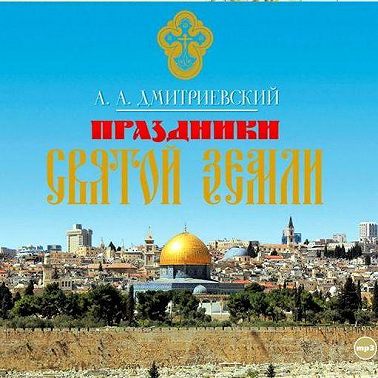 Праздники Святой Земли