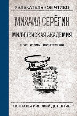 Шесть извилин под фуражкой
