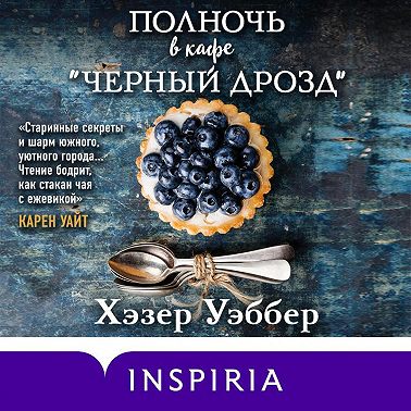 Полночь в кафе «Черный дрозд»