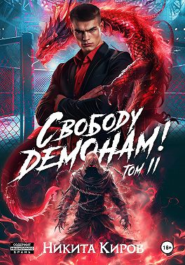 Свободу демонам! Том 2