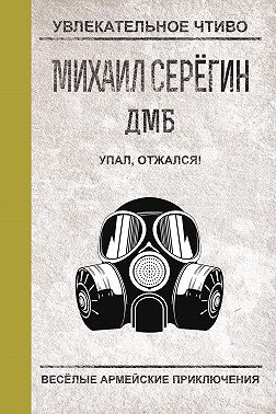Упал, отжался!