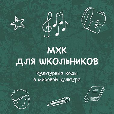 Культурные коды (символы) в мировой культуре. «Свет мой, Зеркальце, скажи»