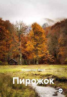 Пирожок
