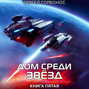 Дом Среди Звезд. Книга Пятая