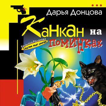 Канкан на поминках