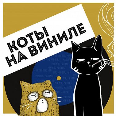 Коты На Виниле - Ill Niño