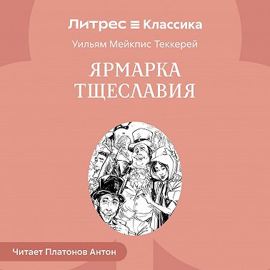 Ярмарка тщеславия