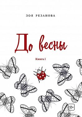 До весны. Книга 1