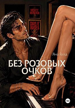 Без розовых очков