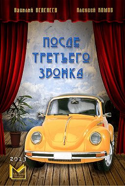 После третьего звонка…