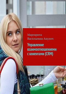 Управление взаимоотношениями с клиентами (CRM)