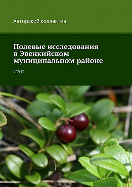 Полевые исследования в Эвенкийском муниципальном районе. Отчет