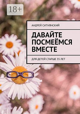 Давайте посмеёмся вместе