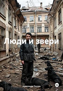 Люди и звери