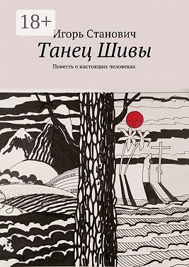Танец Шивы. Повесть о настоящих человеках