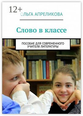 Слово в классе. Пособие для современного учителя литературы