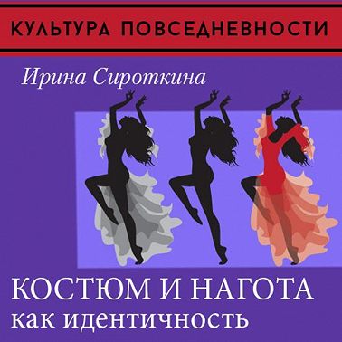 Одежда и нагота