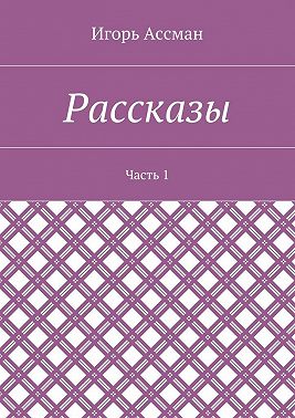Рассказы. Часть 1