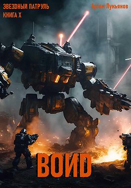 Звездный Патруль. Книга X. Воиd