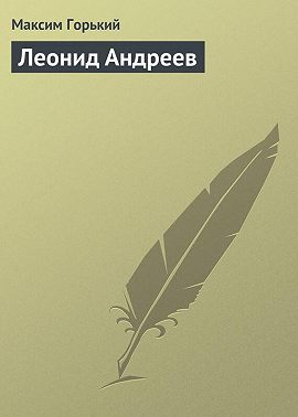 Леонид Андреев