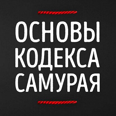 Эта речь навсегда вас изменит! ФИЛОСОФИЯ БУСИДО! Кодекс Самурая!